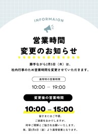 2月5日（木）　営業時間を変更いたします。